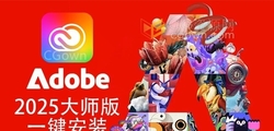 《Adobe2025-2018全家桶一键安装，永久激活》