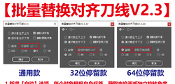 ★原创★【批量替换对齐刀线V2.3】免费下载 ！新增【自动】