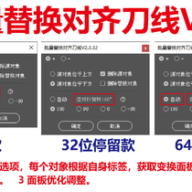 ★原创★【批量替换对齐刀线V2.3】免费下载 ！新增【自动】