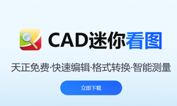 CAD迷你看图2025R2.1最新版本，会员功能全解锁，一键直装。