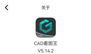 CAD看图王手机版5.14.2高级版本！