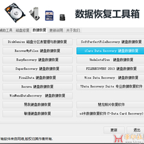 分享一个电脑数据恢复工具套装适用U盘、硬盘