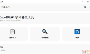 cdr字体补全助手