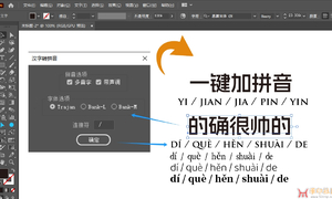 汉字转拼音（原创illustrator脚本源码 +独立软件）