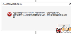 求助CDR VBA无法初始化