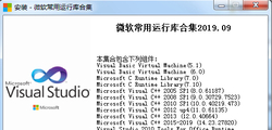 微软常用运行库合集包 v2019.09.25 最新整合静默参数版
