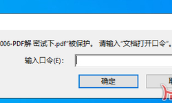200币寻个可以秒去除：PDF：文档打开口令的工具软件