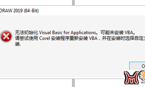 求助CDR VBA无法初始化