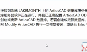 ArtiosCAD 24.11安装求助帖