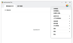 免费分享！reaConverter(批量图片转换处理) Pro v8.0.146 多语便...