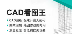浩辰CAD看图王V5.14.4安卓破解版