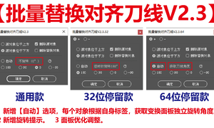 ★原创★【批量替换对齐刀线V2.3】免费下载 ！新增【自动】
