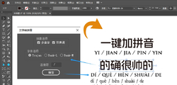 汉字转拼音（原创illustrator脚本源码 +独立软件）