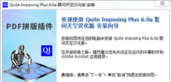 Quite Imposing Plus 6.0a汉化注册安装向导