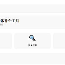 cdr字体补全助手