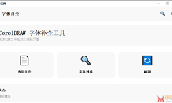 cdr字体补全助手