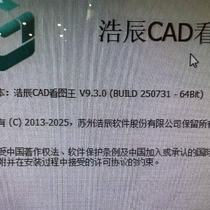浩辰CAD看图王补丁失效了么？出现以下情况............
