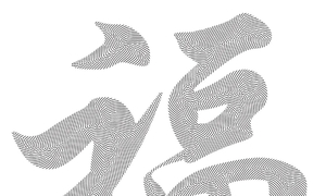 求助，这个种字样如何制作？