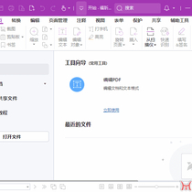 福昕高级PDF编辑器专业版 v2025.2.0.33028 中文激活版