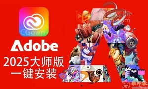 《Adobe2025-2018全家桶一键安装，永久激活》
