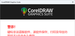 CorelDRAW 盗版警示