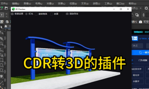cdr一键转3D效果插件