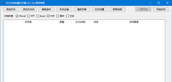 免费分享！办公文档批量打印器(支持Word文档) v5.1 中文绿...