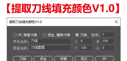 ★原创★【AI提取刀线填充颜色V1.0】免费下载！