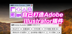 自己动手打造 Adobe Illustrator 插件: 蘭雅AI插件功能介绍