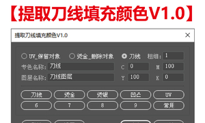 ★原创★【AI提取刀线填充颜色V1.0】免费下载！