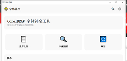 cdr字体补全助手