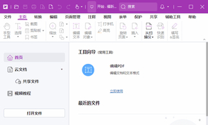 福昕高级PDF编辑器专业版 v2025.2.0.33028 中文激活版