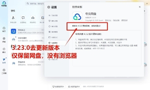 夸克网盘v3.23.0去升级（无浏览器）回归纯净吧，含非vip高...