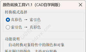 CAD真彩色与索引色互转插件1.1fas