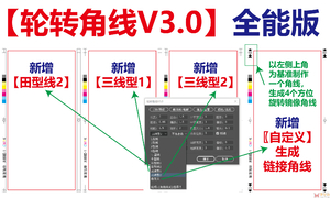 ★原创★【轮转角线V3.0】全能版免费下载！自定义角线等