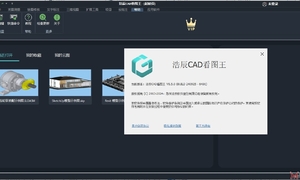 浩辰CAD看图王8.5_x64