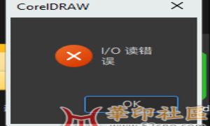 CDR文件保存好，再打开就是读取错误，求救呀