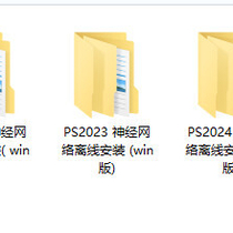 Ps2021-2025神经网络滤镜Neural Filters离线安装包