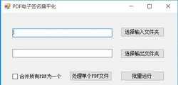 PDF电子签名批量扁平化