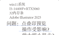 Adobe Illustrator 2025 遇到问题