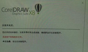 求助 CorelDRAW  X8 18.1.0.661安装提示缺文件