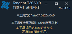 Tangent_T20V10_T30V1最新破解补丁4.15