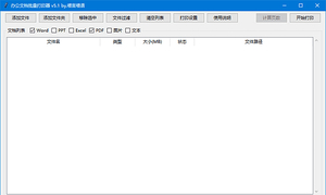 免费分享！办公文档批量打印器(支持Word文档) v5.1 中文绿...