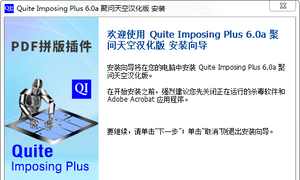 Quite Imposing Plus 6.0a汉化注册安装向导