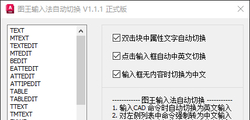 图王输入法自动切换_V1.1.1_正式版10.22