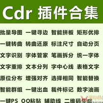 CDR插件合集 支持CorelDRAW X4-2022 免费版(附安装教程+视频教程)