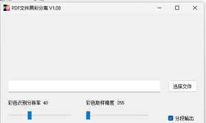 图文必备！一键PDF黑彩分离系统永久免费版！