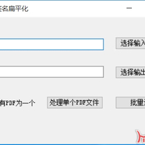 PDF电子签名批量扁平化