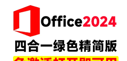 Office2024绿色精简四合一版本，无需登录，内置激活。