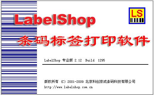 好多人找的条码 LabelShop2.12完美版{tag}(1)
